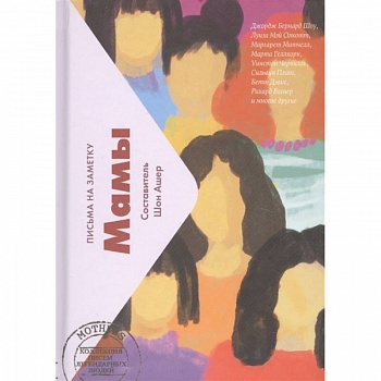 Мамы.Письма на заметку (мини)