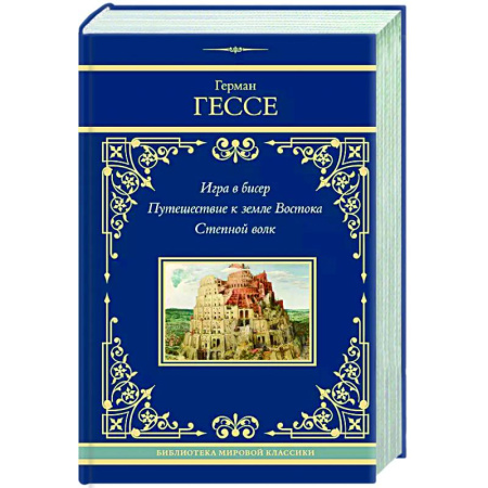 Зарубежная классика, книга Игра в бисер. Путешествие к земле Востока. Степной волк купить по скидке