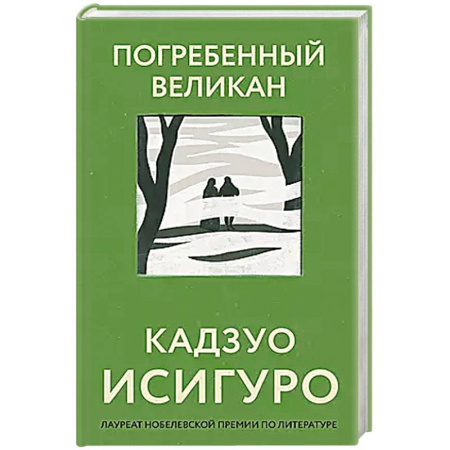 Зарубежная современная проза, книга Погребенный великан купить по скидке