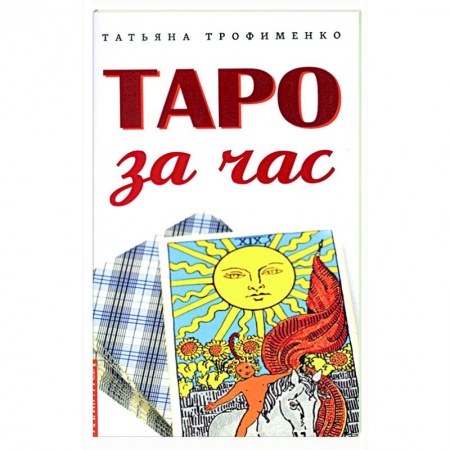 Гадание по картам Таро, книга Таро за час купить по скидке