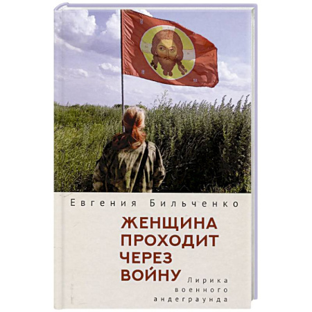 Русская поэзия, книга Женщина проходит через войну. Лирика военного андеграунда купить по скидке