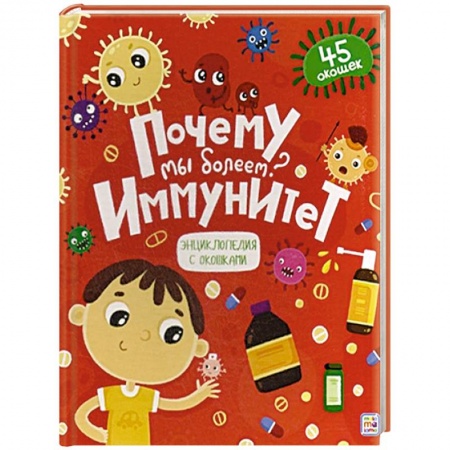 Все обо всем. Универсальные энциклопедии, книга Почему мы болеем? Иммунитет купить по скидке