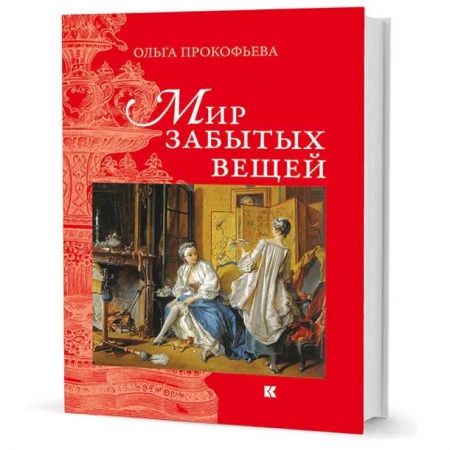 Общество, книга Мир забытых вещей купить по скидке