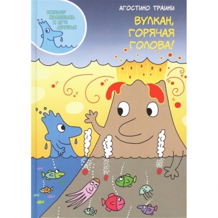 Человек. Земля. Вселенная, книга Вулкан, горячая голова! купить по скидке