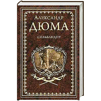 Сильвандир. Сальтеадор