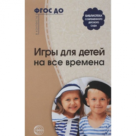 Игры и праздники для дошкольников, книга Игры для детей на все времена купить по скидке
