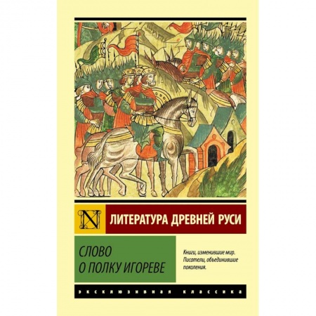 Русская классика, книга Слово о полку Игореве купить по скидке