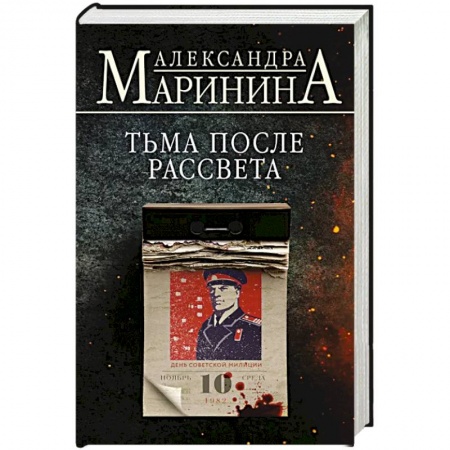 Отечественный женский детектив, книга Тьма после рассвета купить по скидке