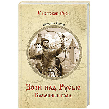 Зори над Русью. Каменный град