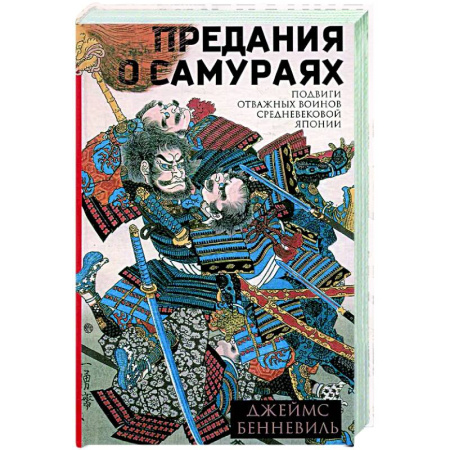 Япония, книга Предания о самураях купить по скидке