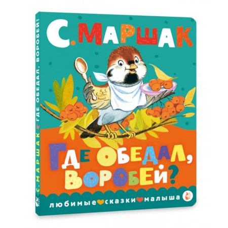 Стихи и загадки для малышей, книга Где обедал, воробей? купить по скидке