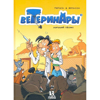 Ветеринары в комиксах. Том 2