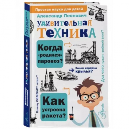 Наука. Техника. Транспорт, книга Удивительная техника купить по скидке