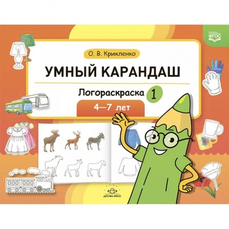 Развивающие раскраски, книга Логораскраска-1 купить по скидке