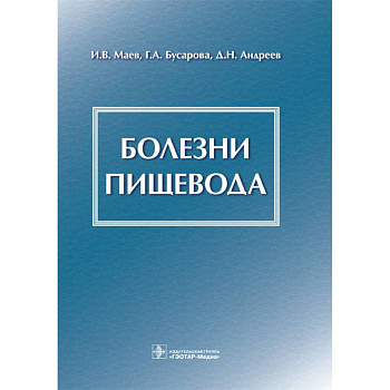 Болезни пищевода