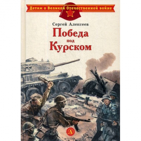 Современная художественная проза, книга Победа под Курском купить по скидке