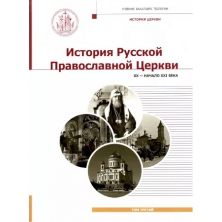 История Русской церкви. Старообрядчество, книга История Русской Православной Церкви. Т. 3. XX - начало XXI века: Учебник бакалавра теологии купить по скидке