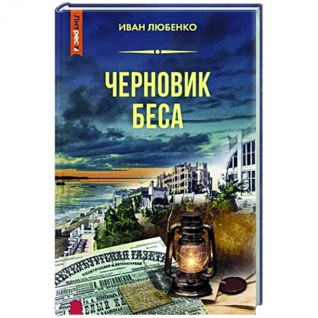 Отечественный мужской детектив, книга Черновик беса купить по скидке