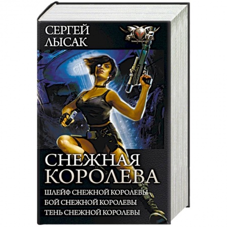 Боевики, военные, книга Снежная Королева. Шлейф Снежной Королевы. Бой Снежной Королевы. Тень Снежной Королевы купить по скидке