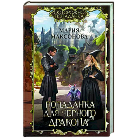Русское фэнтези, книга Попаданка для черного дракона купить по скидке