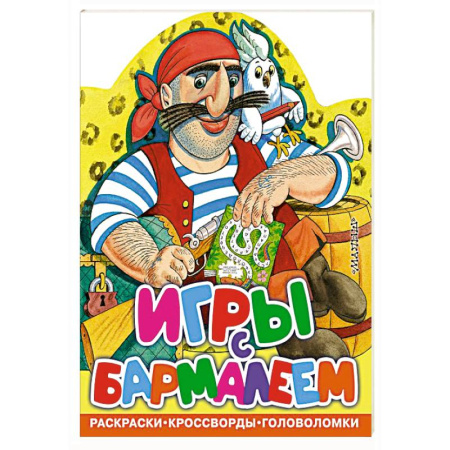 Кроссворды, головоломки, комиксы, книга Игры с Бармалеем купить по скидке