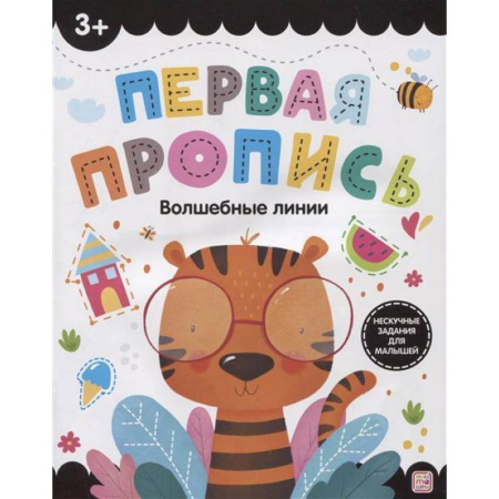Письмо, мелкая моторика, книга Первая пропись. Волшебные линии купить по скидке