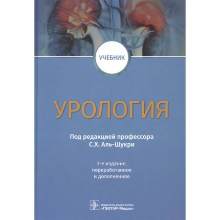 Книги, книга Урология: Учебник. 2-е изд., перераб.и доп. Под ред. С. Х. Аль-Шукри купить по скидке