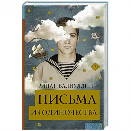 Русская современная проза, книга Письма из одиночества купить по скидке
