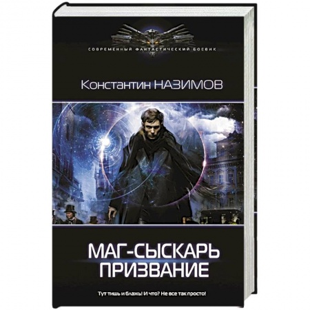 Боевая фантастика, книга Маг-сыскарь. Призвание купить по скидке
