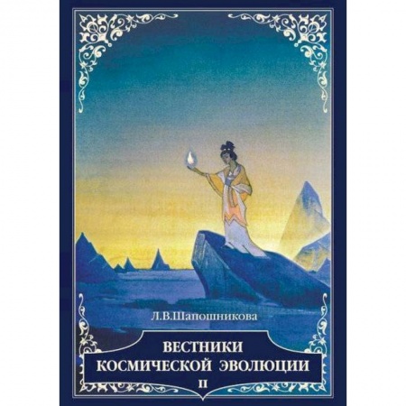 Другие эзотерические учения, книга Вестники космической эволюции. Том 2 купить по скидке