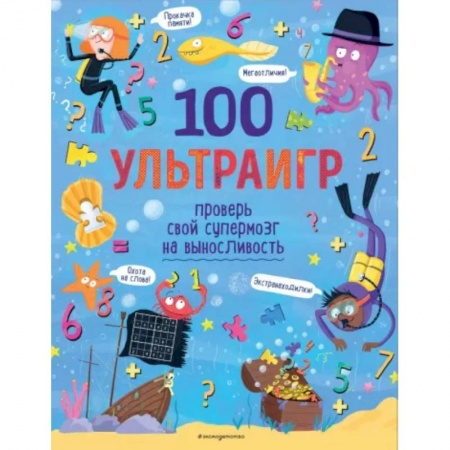Кроссворды, головоломки, комиксы, книга 100 ультраигр. Проверь свой супермозг на выносливость купить по скидке