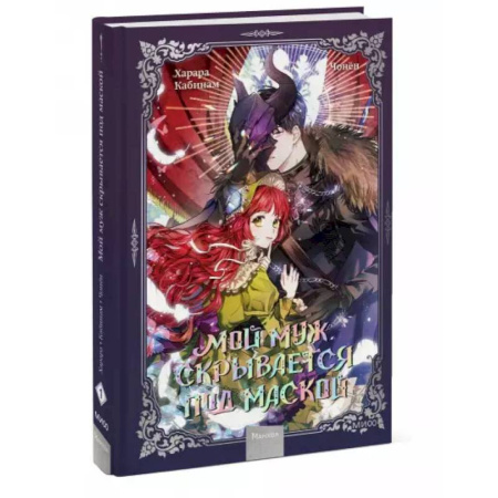 Комиксы. Манга, книга Мой муж скрывается под маской. Том 1 купить по скидке
