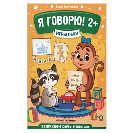 Дошкольное воспитание, книга Я говорю! 2+ купить по скидке