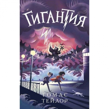 Мистика. Фантастика. Фэнтези, книга Гигантия купить по скидке