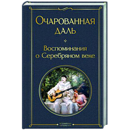 Мемуары, биографии деятелей культуры, искусства, книга Очарованная даль. Воспоминания о Серебряном веке купить по скидке