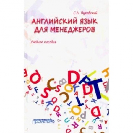 Учебники, самоучители, пособия, книга Английский язык для менеджеров. Учебное пособие купить по скидке