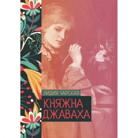 Русская классика, книга Княжна Джаваха купить по скидке