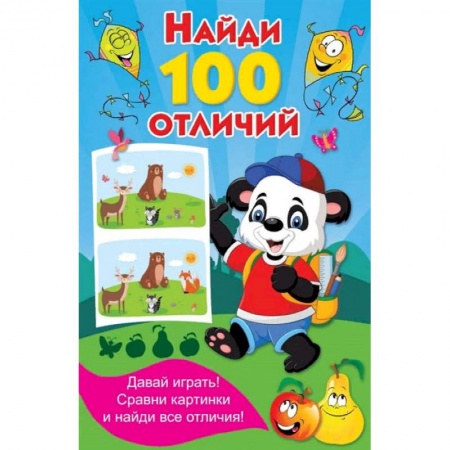Кроссворды, головоломки, комиксы, книга Найди 100 отличий купить по скидке