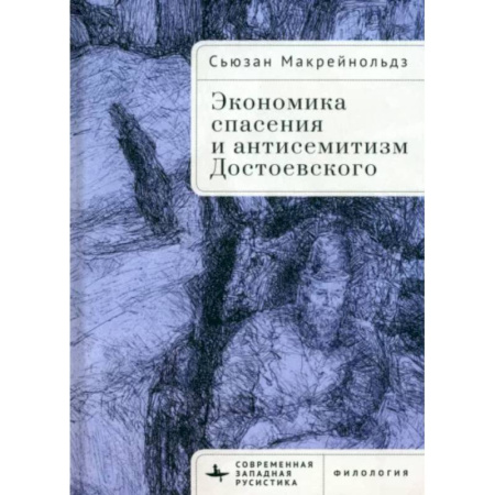 Мемуары, биографии деятелей культуры, искусства, книга Экономика спасения и антисемитизм Достоевского купить по скидке