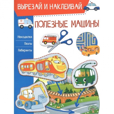 Кроссворды, головоломки, комиксы, книга Полезные машины купить по скидке
