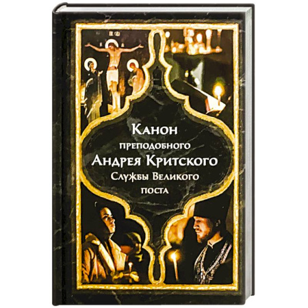 Молитвословы, акафисты, каноны, книга Канон преподобного Андрея Критского. Службы Великого поста купить по скидке