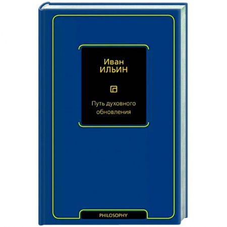 Социальная философия, книга Путь духовного обновления купить по скидке
