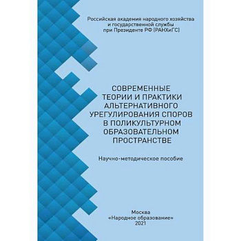 Современные теории и практики альтернативного урегулирования споров в поликультурном образовательном пространстве Современные теории и практики альтернативного урегулирования споров в поликультурном образовательном пространстве