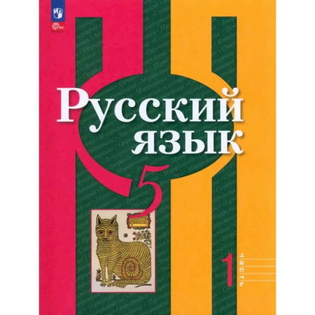 Русский язык. Учебные пособия, книга Русский язык. 5 класс. Учебное пособие. В 2-х частях. Часть 1. ФГОС купить по скидке