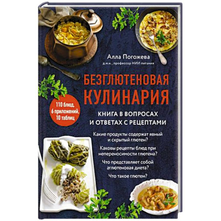 Блюда на каждый день, книга Безглютеновая кулинария. Книга в вопросах и ответах с рецептами купить по скидке
