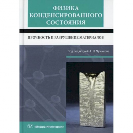 Промышленность. Энергетика, книга Физика конденсированного состояния. Прочность и разрушение материалов купить по скидке