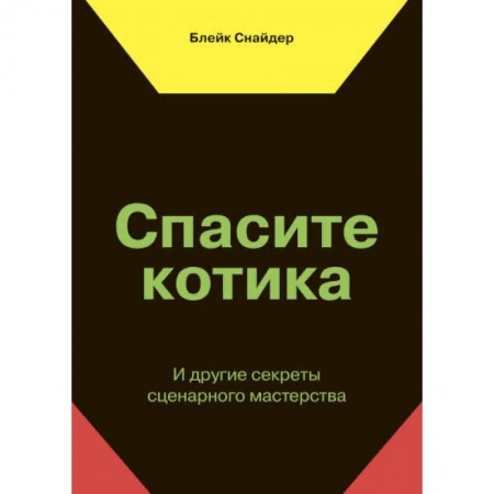 Кино. Киноискусство, книга Спасите котика! И другие секреты сценарного мастерства купить по скидке