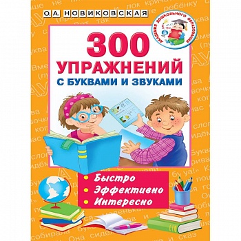 300 упражнений с буквами и звуками
