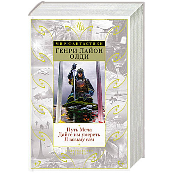 Путь меча. Дайте им умереть. Я возьму сам