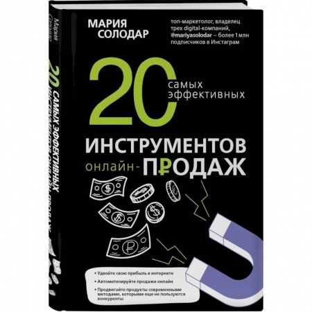 Экономика. Бизнес, книга 20 самых эффективных инструментов онлайн-продаж. Солодар М.А. купить по скидке
